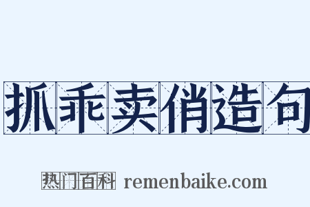 抓乖卖俏造句是什么意思的图片